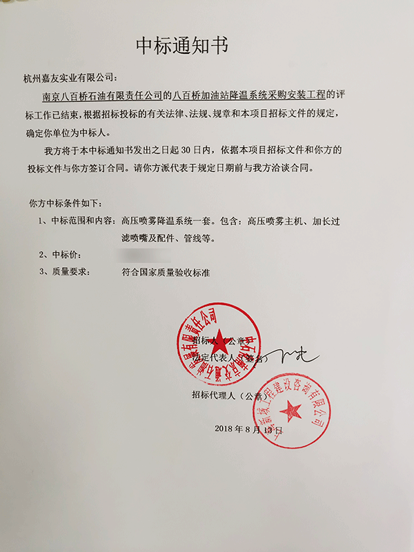 中標(biāo)通知書南京加油站2